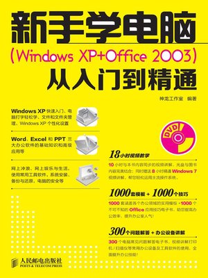 cover image of 新手学电脑（Windows XP+Office 2003）从入门到精通